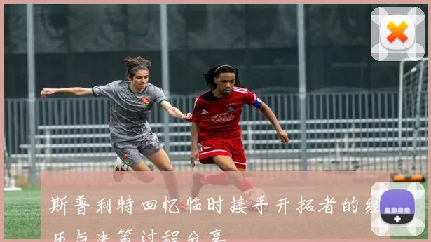 斯普利特回忆临时接手开拓者的经历与决策过程分享