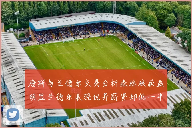 唐斯与兰德尔交易分析森林狼获益明显兰德尔表现优异薪资却低一半