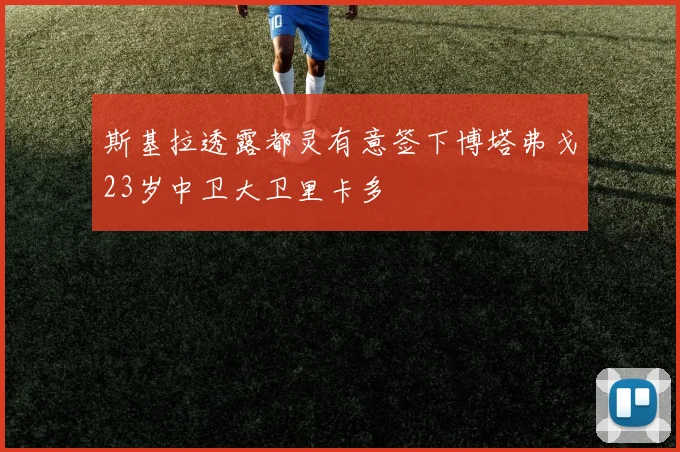 斯基拉透露都灵有意签下博塔弗戈23岁中卫大卫里卡多