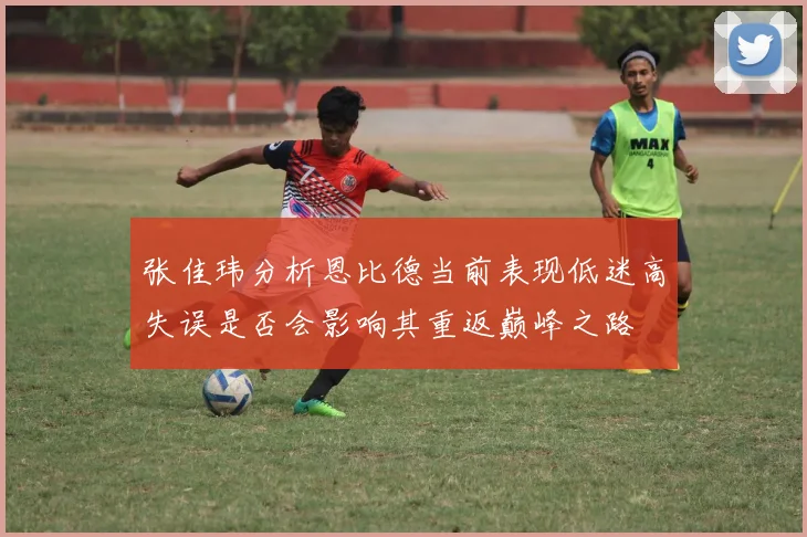 张佳玮分析恩比德当前表现低迷高失误是否会影响其重返巅峰之路