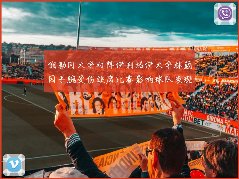 俄勒冈大学对阵伊利诺伊大学林葳因手腕受伤缺席比赛影响球队表现