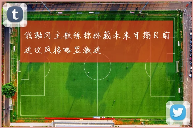 俄勒冈主教练称林葳未来可期目前进攻风格略显激进